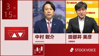 新興市場の話題 3月15日 内藤証券 田部井美彦さん