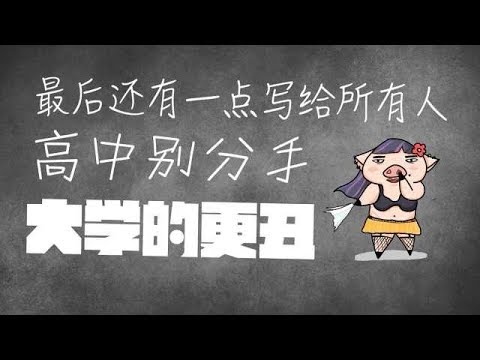 高中和大学的区别