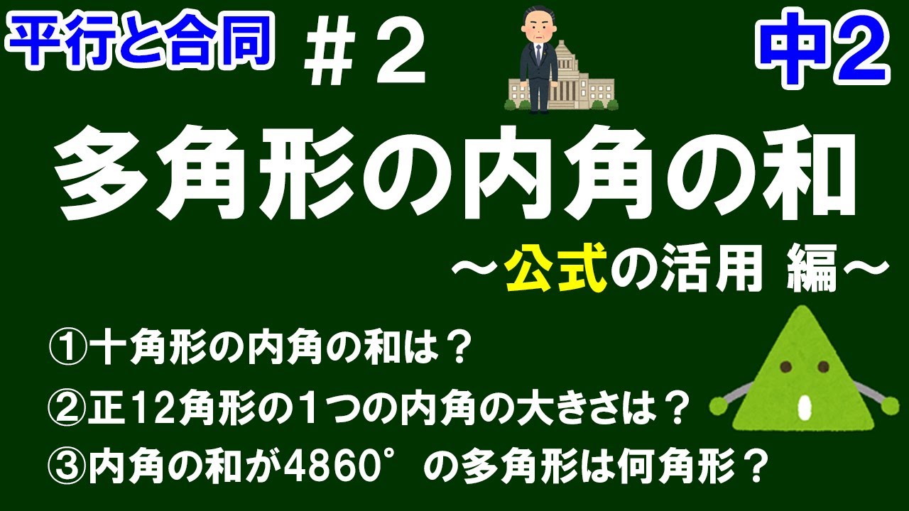中２数学 平行と合同 ２ 多角形の内角の和 公式 の活用編 ｎ角形の内角の和を求める公式を使った練習問題 ３問 を解説 Youtube