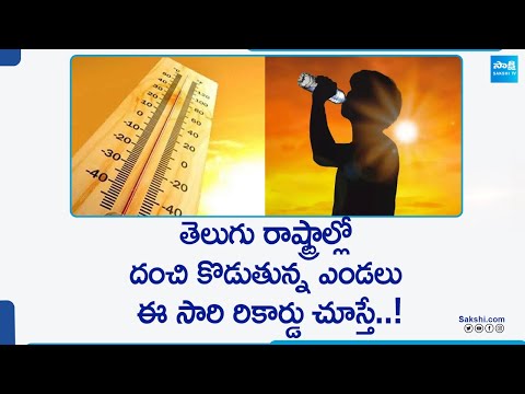 Huge Temperature In Andhra Pradesh backslashu0026 Telangana | Weather Update Summer 2024 | @SakshiTV - SAKSHITV