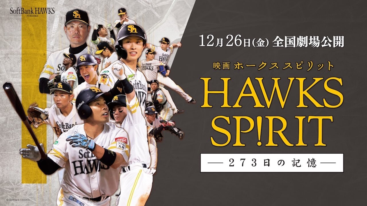 映画 HAWKS SP!RIT －273日の記憶－ - セントラルシネマ大牟田