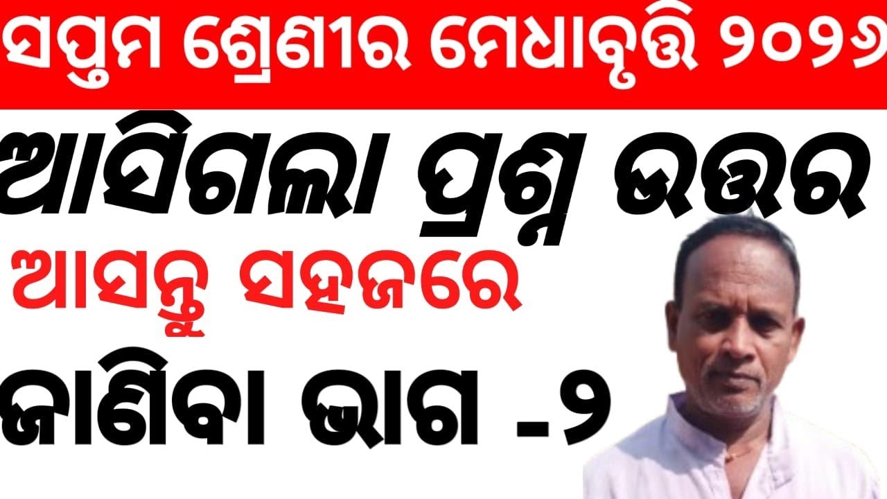 ଆସିଗଲା ସପ୍ତମ ଶ୍ରେଣୀର ମେଧା ବୃତ୍ତି ପ୍ରଶ୍ନ ଓ ଉତ୍ତର ୨୦୨୬ ❓Medha brurti question & answer exam 2026 ❓