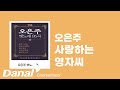 오은주 사랑하는 영자씨ㅣ오은주 옛노래 95곡