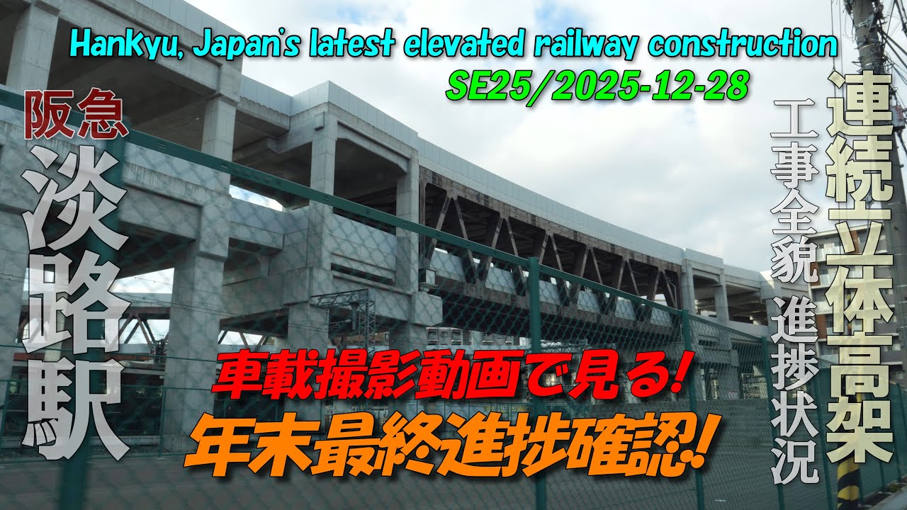 阪急淡路駅 SE版25 | 街を変える高架化を車載撮影動画で見る | 4K AWAJI station Urban development 25-12-28