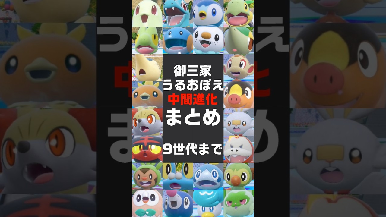 うるおぼえな中間進化 全27匹まとめ ポケモン御三家 9世代まで #ふい