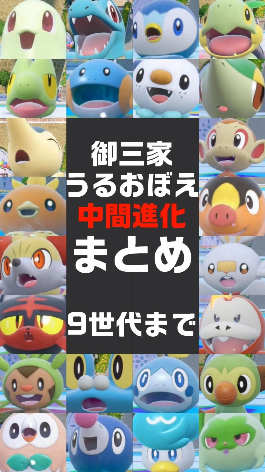 うるおぼえな中間進化 全27匹まとめ ポケモン御三家 9世代まで #ふい