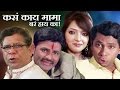 Kasa kay mama bara hai ka  marathi full movie