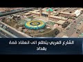 الشارع العربي يتطلع الى انعقاد قمة بغداد الشارع العربي يتطلع الى انعقاد قمة بغداد