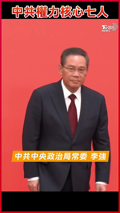 中共中央政治局7常委亮相｜TVBS新聞 #shorts #習近平 #中共政治局常委 #二十大