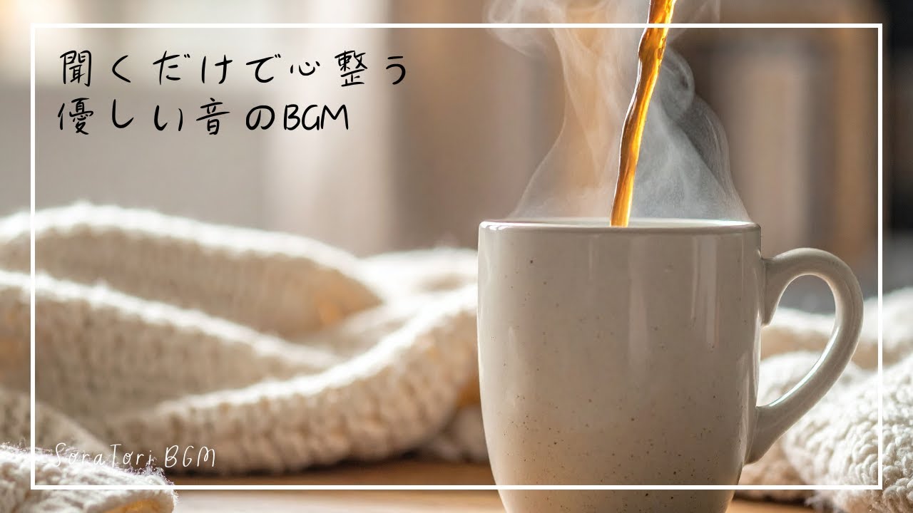 【BGM】朝、心が整う。やさしさに包まれるピアノBGM | 祈り・癒し・リラックス