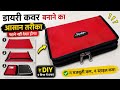 डायरी के लिए कवर बनाना सीखे बहुत आसान तरीके से / Stylish Diary Cover Stitching Tutorial #DiaryHolder