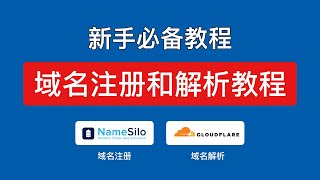 namesilo域名注册教学和cloudflare域名解析教程域名托管 cloudflare域名注册网站申请购买 #科技分享