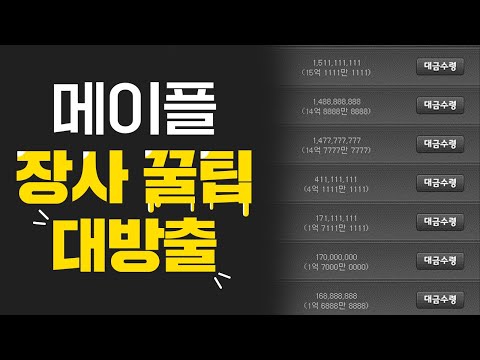   주문의흔적을 50억에 샀습니다 꼭 알아야하는 경매장 꿀팁 메이플 돈버는법 머찐