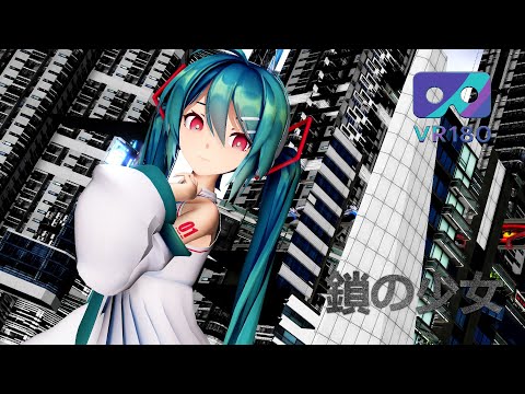 [MMD] [VR180] [6k] 鎖の少女 / Chain Girl Sour式初音ミク