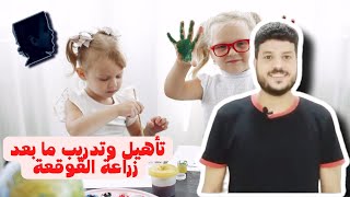 تأهيل وتدريب ما بعد زراعة القوقعة الحلقة الثالثة / ضعاف السمع وتأخر الكلام / تأهيل تخاطبي