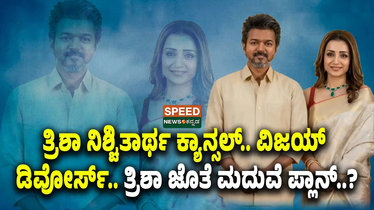Trisha & Vijay | ತ್ರಿಶಾ ನಿಶ್ಚಿತಾರ್ಥ ಕ್ಯಾನ್ಸಲ್.. ವಿಜಯ್ ಡಿವೋರ್ಸ್.. ತ್ರಿಶಾ ಜೊತೆ ಮದುವೆ ಪ್ಲಾನ್..? | SNK