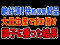 K国「助けて!このままだと廃業しちゃう」韓国メーカーが特許侵害製品を調子に乗って大量生産するも日本企業の反撃で窮地に・・・