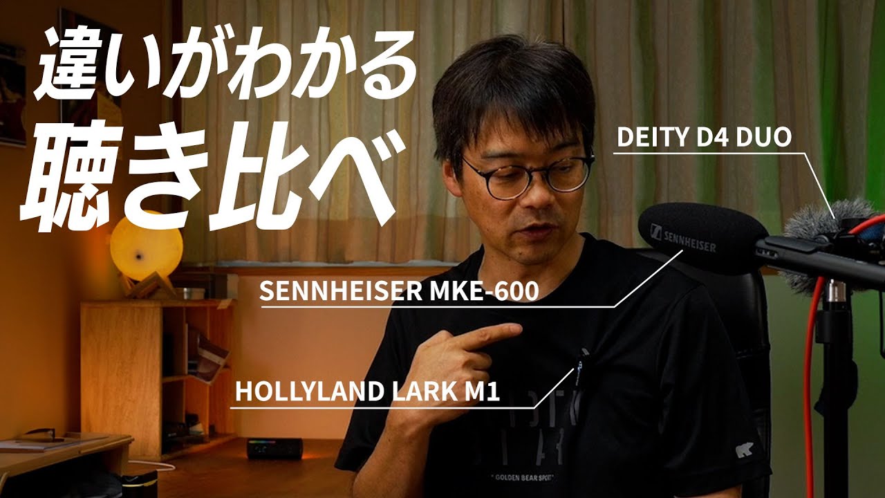 SENNHEISER MKE 600／DEITY D4 DUO／HOLLYLAND LARK M1〜違いのわかる
