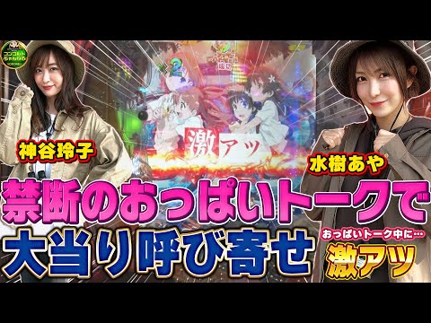 （神谷玲子・水樹あや）大当りは突然に!?何もこんな話をしている時に当たらなくたって！P Re:ゼロから始める異世界生活 鬼がかりver.／Pとある科学の超電磁砲【コンコルドクエスト#11】