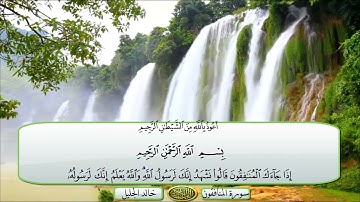 63-سورة المنافقون/القارئ الشيخ خالد عبدالجليل "Al-Qari Sheikh Khaled Abdel Jalil