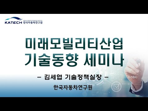 글로벌 미래차 산업 현황과 한국의 발전 전략 (2/6) - 한국자동차연구원 김세엽 기술정책실장