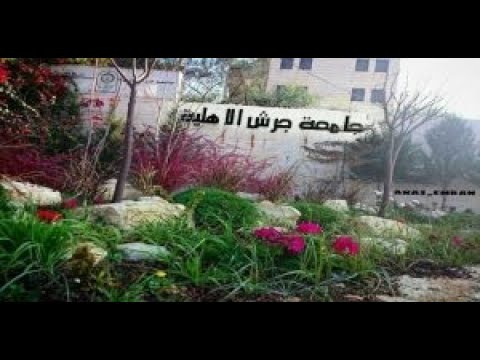 فيديو جامعة جرش محد ث 2022