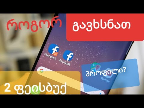 ორი ფეისბუქ და მესენჯერ პროფილი მობილურში.  ძალიან მარტივად.