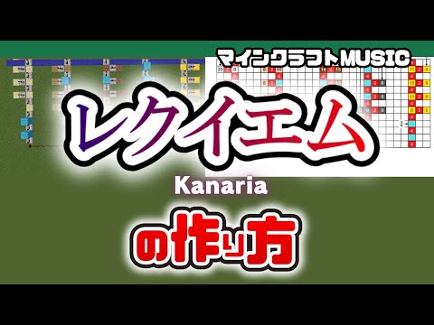 「レクイエム／Kanaria」のマイクラ音ブロック演奏の作り方（楽譜あり）：簡単！統合版対応