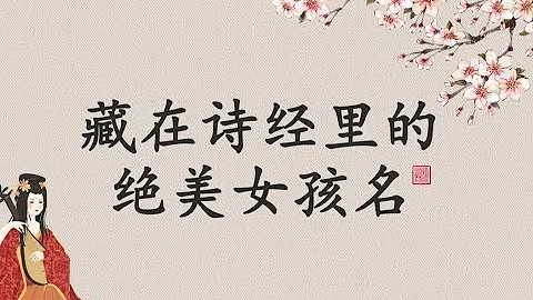 盘点藏在诗经里的“惊艳”女孩名字 - 天天要闻