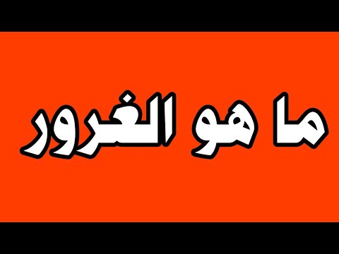 فيديو: ما معنى غورر؟