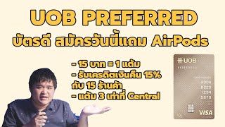 พาดูสิทธิประโยชน์ UOB PREFERRED สมัครวันนี้แถม AirPods