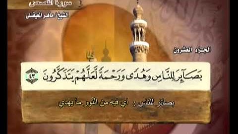سورة القصص ماهر المعيقلي ( 28 ) Surah Al-Qasas Maher Al Muaiqly
