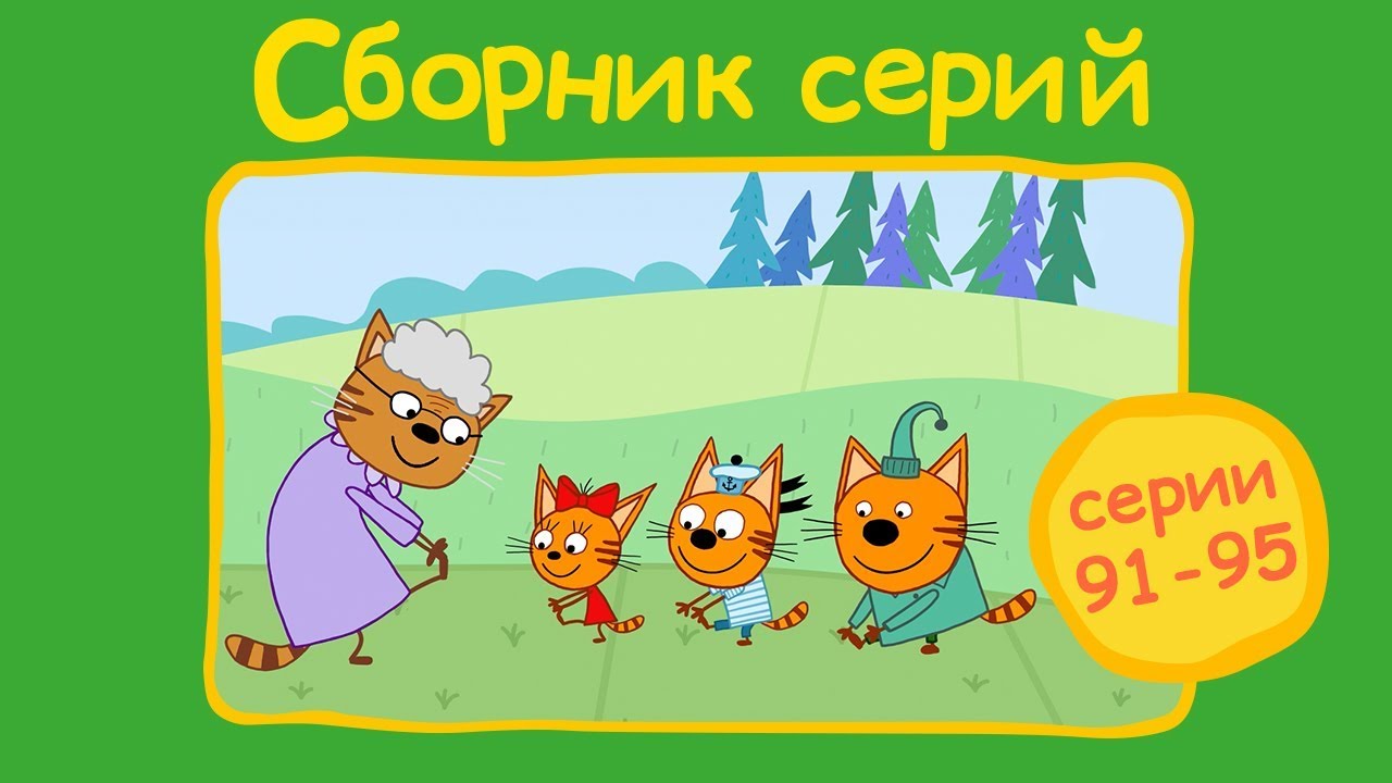 Котэ для малышей сборник без рекламы. Три кота телевизор. Три кота сборник. Три кота домашнее телевидение. Котёнок и волшебный гара.
