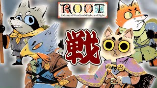【#ボードゲーム  】自由に「ROOT」やってくぜ～！猫野侯国(とか)で長期戦を勝ちたいのまき【来々夢ライ】