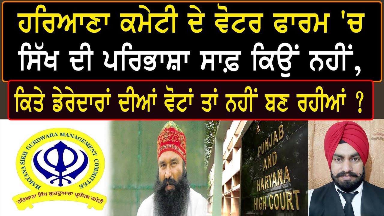 HSGPC ਦੇ Voter Form'ਚ Sikh ਦੀ ਪਰਿਭਾਸ਼ਾ Clear ਕਿਉਂ ਨਹੀਂ ? ਕਿਤੇ ਡੇਰੇਦਾਰਾਂ ਦੀਆਂ ਵੋਟਾਂ ਤਾਂ ਨਹੀਂ ਬਣ ਰਹੀਆਂ?