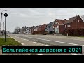 Красота Бельгийской деревни