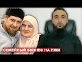 #5 Фонд Кадырова – семейный бизнес на лжи!