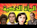 التمثيلية الإذاعية المرأة الذكية عزت العلايلى زهرة العلى 