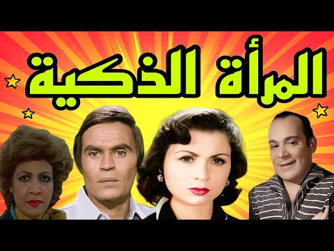 التمثيلية الإذاعية المرأة الذكية عزت العلايلى زهرة العلى
