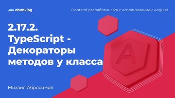 2.17.2. TypeScript - Декораторы методов у класса