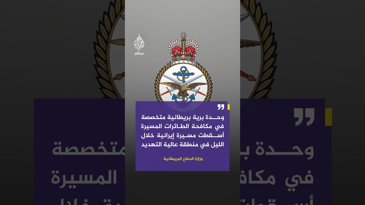 الدفاع البريطانية: وحدة برية بريطانية متخصصة في مكافحة الطائرات المسيرة أسقطت مسيرة إيرانية