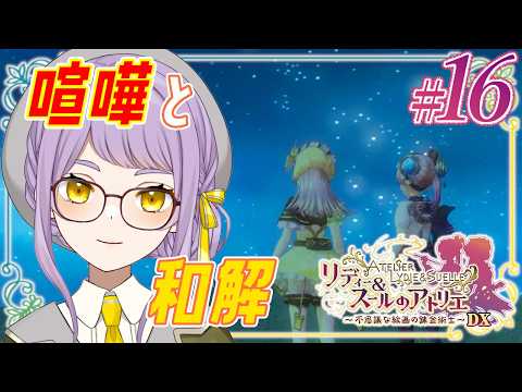 🖼16【リディ＆スールのアトリエDX】推薦状集めよう！公認試験受けるのかな？【VTuber】