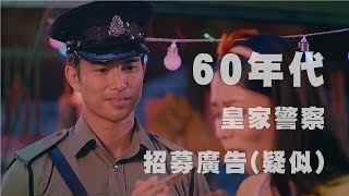 (疑似) 60年代警察招募廣告絕密流出！