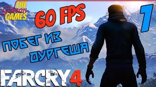 Прохождение Far Cry 4 - DLC: Escape from Durgesh prison (Побег из Дургеша) [HD|PC|60fps] - Часть 1