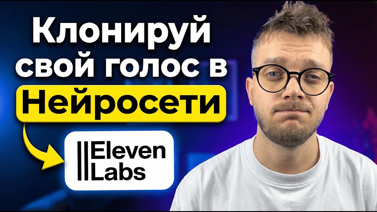 КАК скопировать СВОЙ голос в НЕЙРОСЕТИ? (гайд eleven labs)