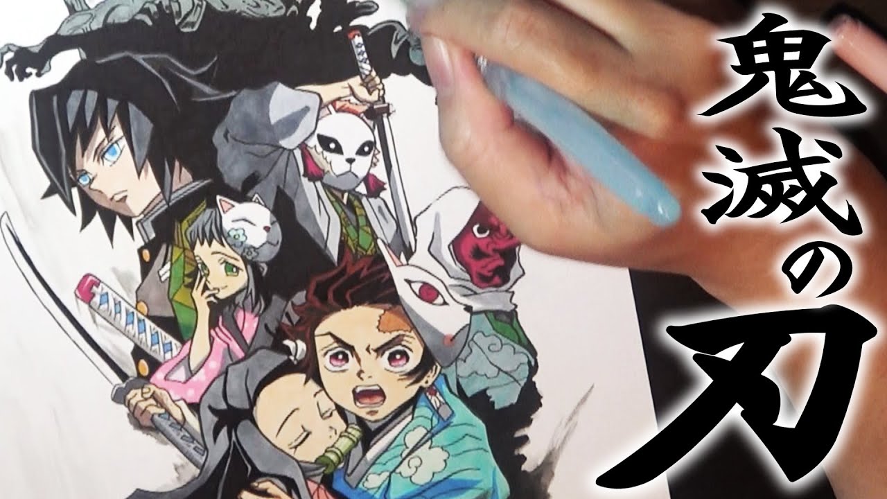 鬼滅の刃 初期集合絵 描いてみた Drawing Kimetsunoyaiba 炭治郎 Youtube