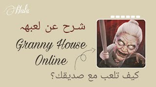 شرح عن لعبة Granny House Online ♡ وكيف تضيف صديقك وتلعب معه screenshot 1