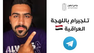 كل ما تريد معرفته عن تحويل التلجيرام إلى اللهجة العراقية ?? | و هل يسبب الاختراق؟
