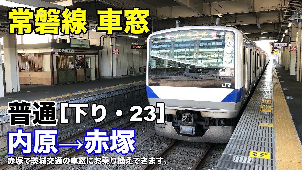 常磐線 車窓 下り 23 内原 赤塚 Youtube 常磐線 車窓 下り 23 内原 赤塚 Youtube
