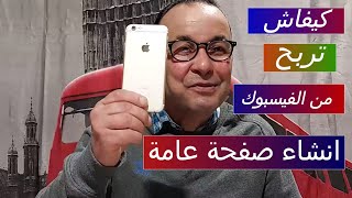 طريقة انشاء صفحة على الفيسبوك للربح منها